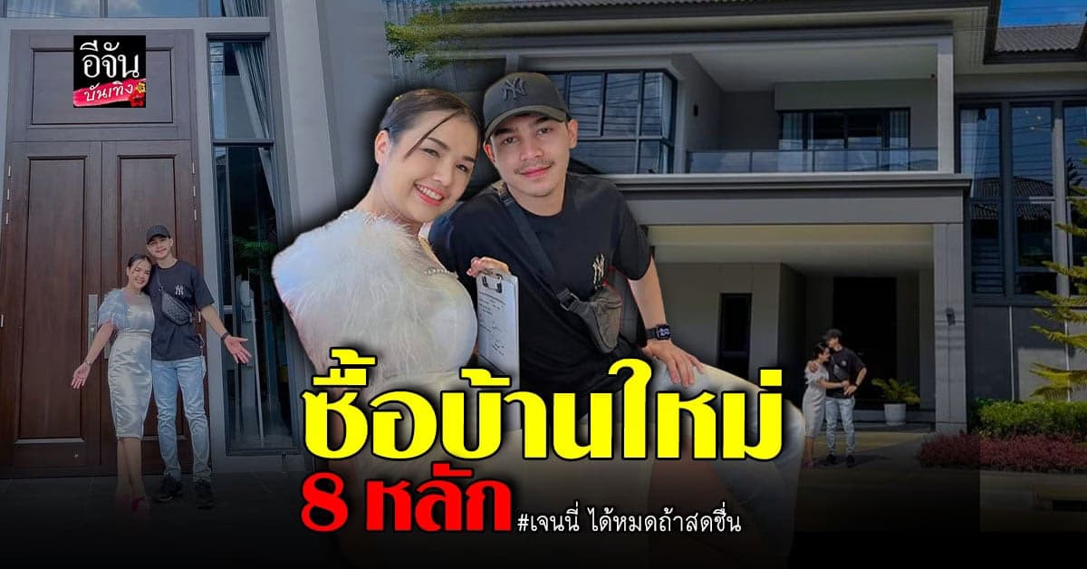 เจนนี่ ได้หมดถ้าสดชื่น ซื้อบ้านใหม่ในกรุงเทพฯ ราคา 8 หลัก