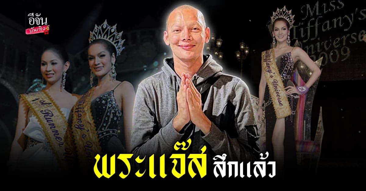 พระแจ๊ส อดีตมิสทิฟฟานี่ 2009 ลาสิกขา หลังบวชนาน 9 ปี