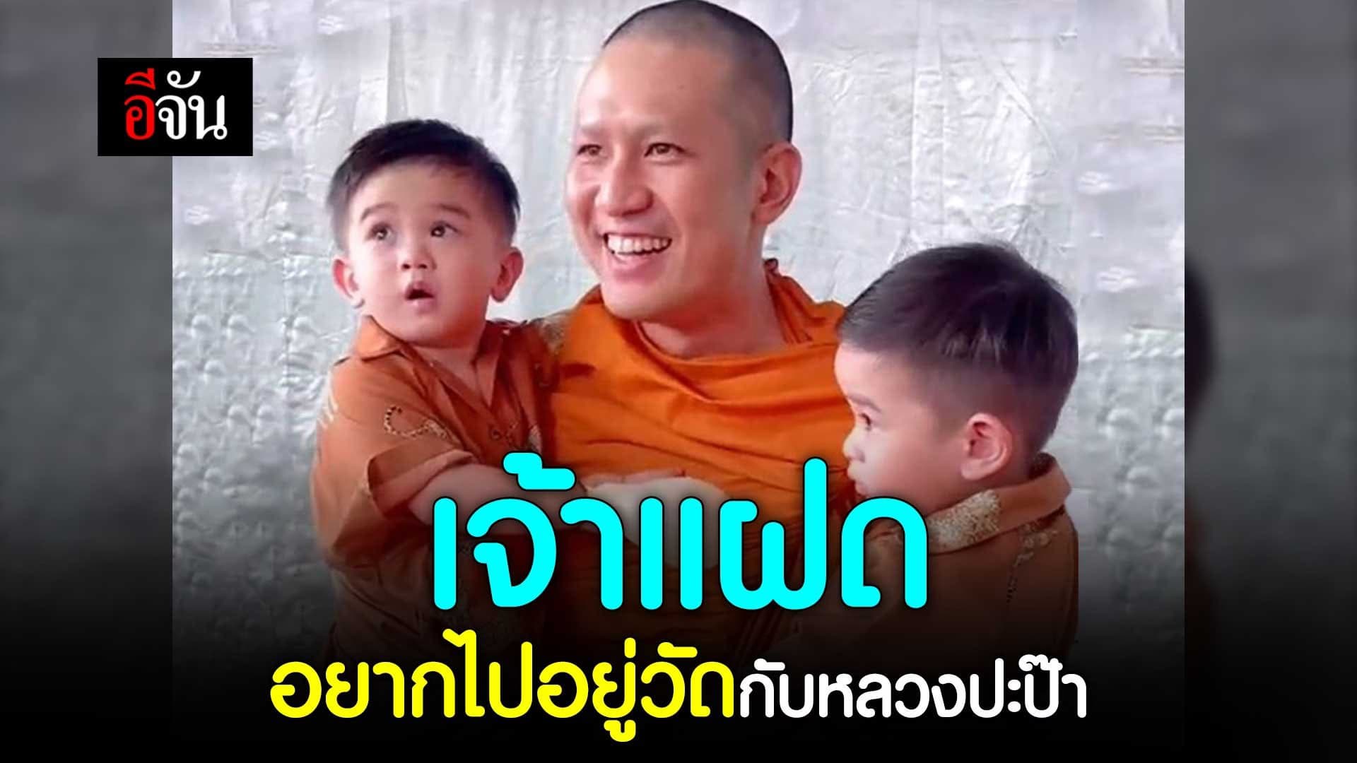 🎬 เจ้าแฝด อยากไปอยู่วัดกับหลวงปะป๊า