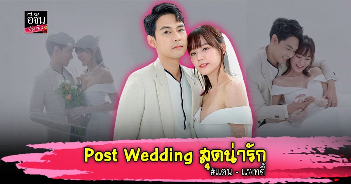 ไม่มี Pre ก็ Post Wedding ไปเลยสิคะ! เซทภาพสุดน่ารัก แดน แพทตี้