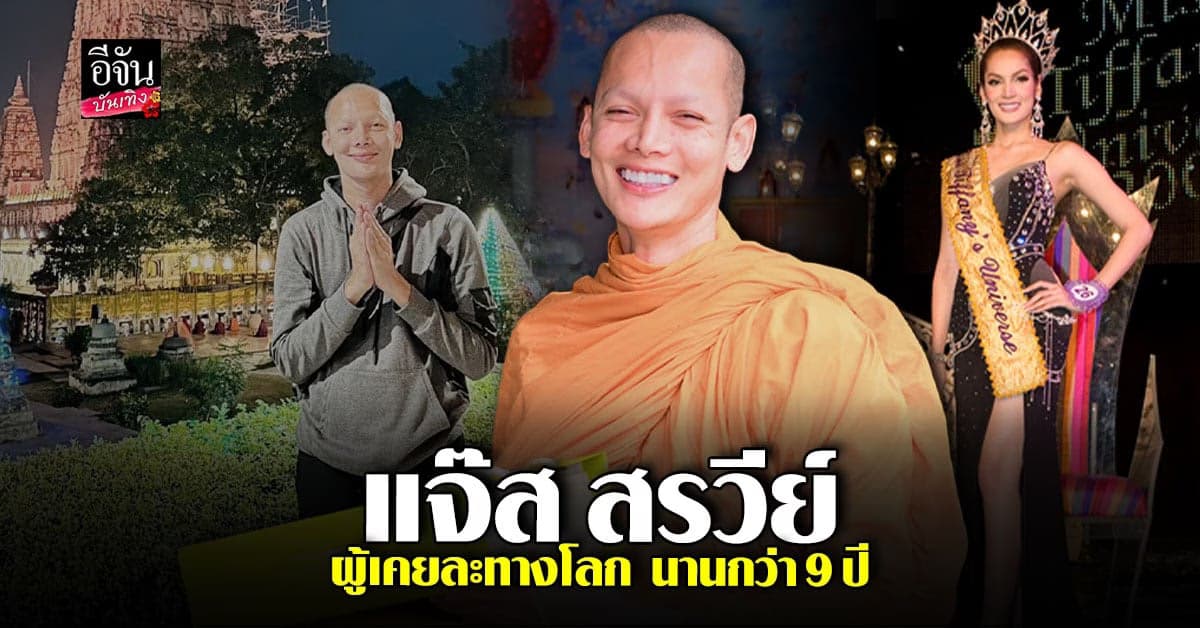 แจ๊ส สรวีย์ มิสทิฟฟานี่ 2009 ละทางโลกเข้าสู่ทางธรรม นานกว่า 9 ปี