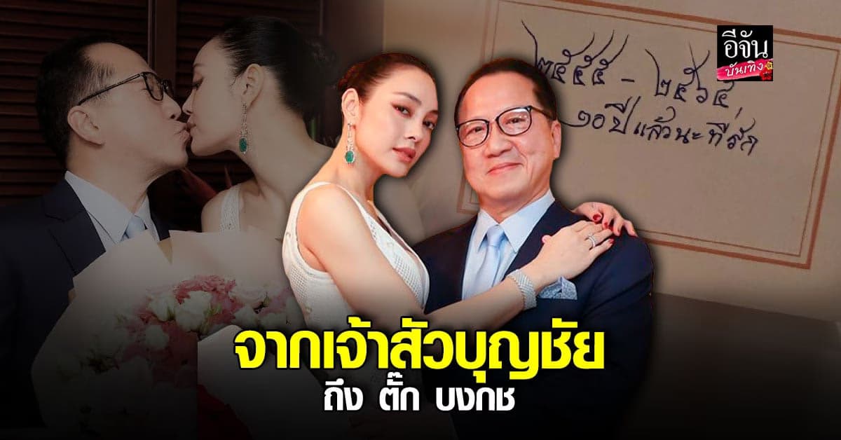 เปิดจดหมาย เจ้าสัวบุญชัย เบญจรงคกุล ถึง ตั๊ก บงกช