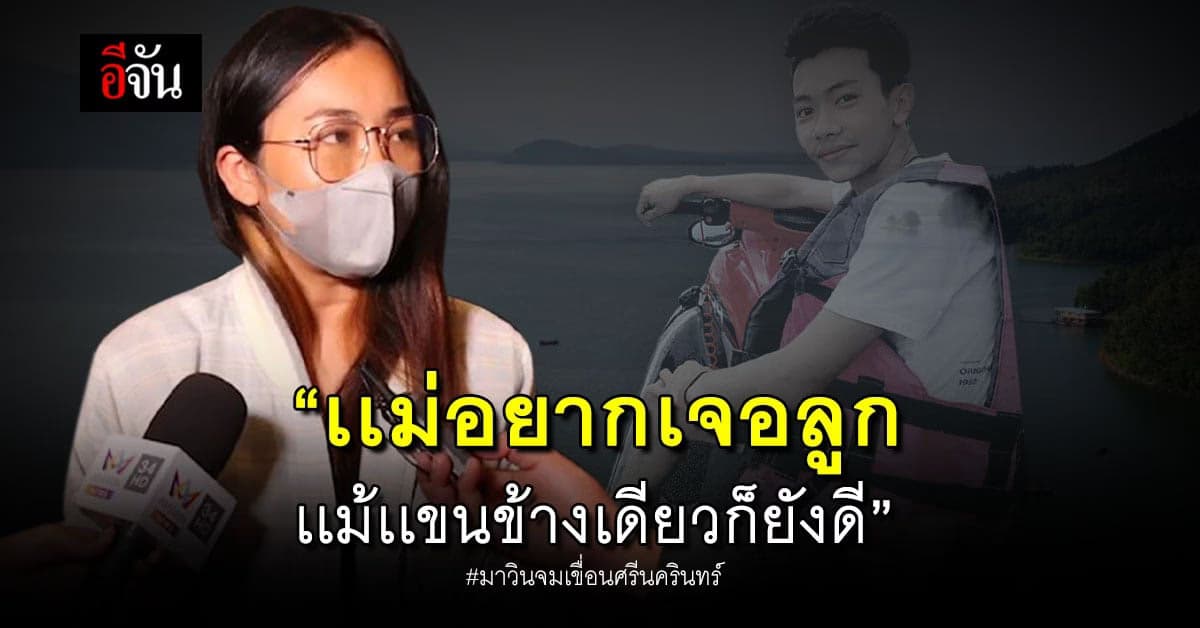 เเม่ยังหวังได้เจอ มาวินจมเขื่อนศรีนครินทร์