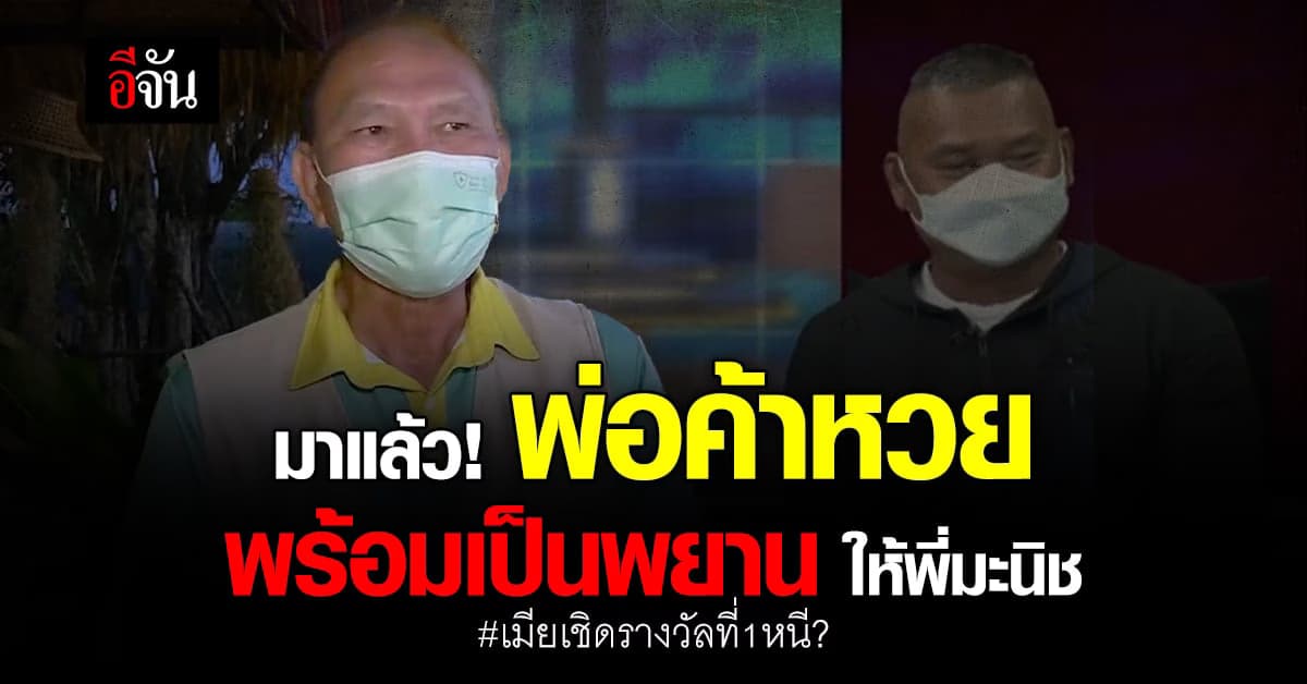 พ่อค้าลอตเตอรี่ พร้อม เป็นพยานให้ พี่มะนิช ยืนยัน จำได้เขาคือคนซื้อ