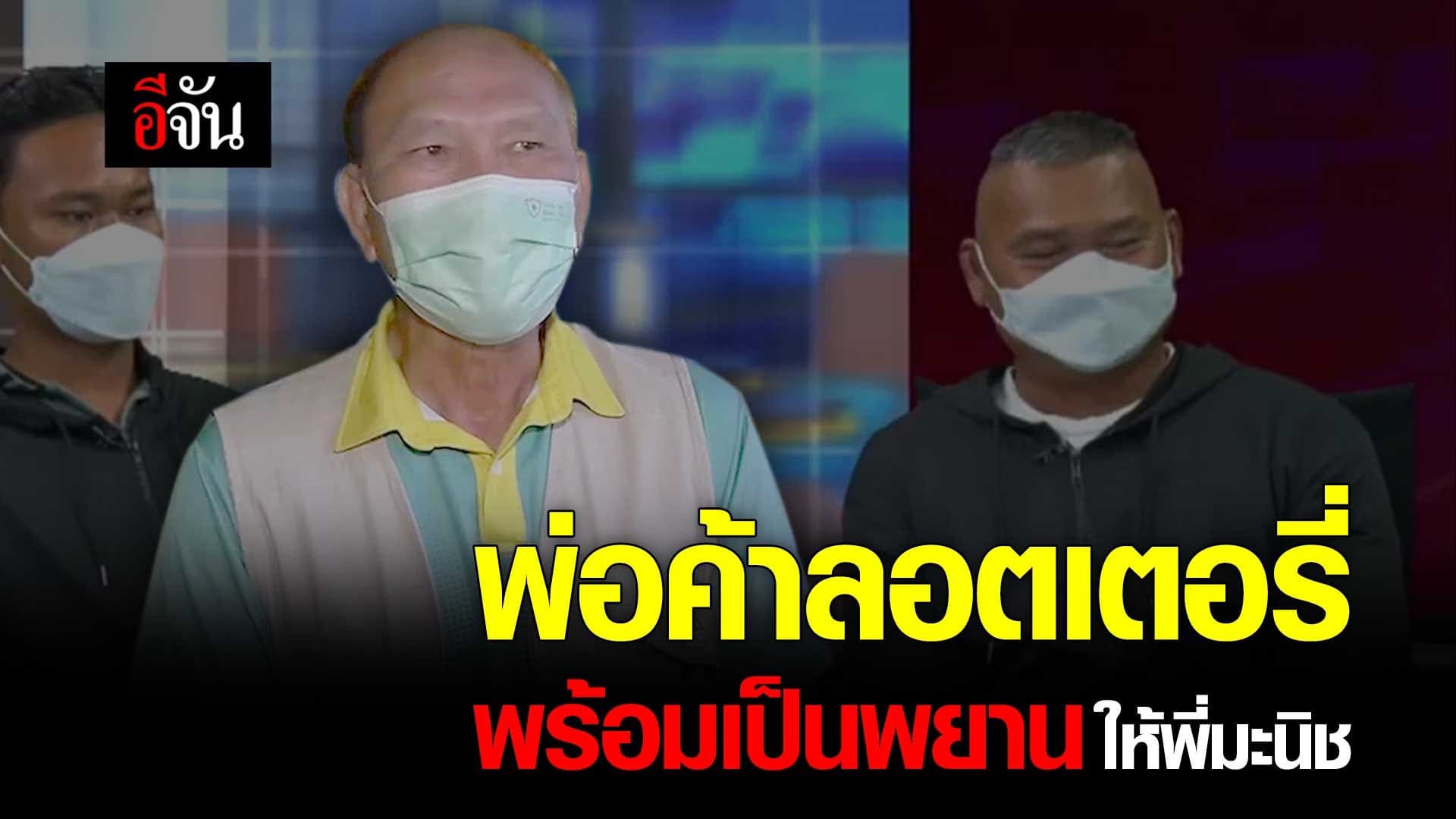 🎬 พ่อค้าลอตเตอรี่ พร้อมเป็นพยานให้ พี่มะนิช