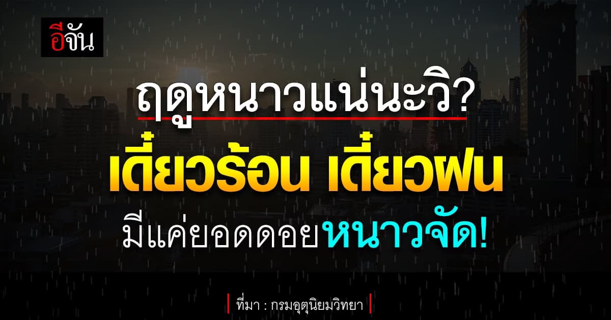 พยากรณ์อากาศวันนี้ 19 พ.ย. 65 ภาคใต้ฝนตกหนัก เหนืออากาศเย็น