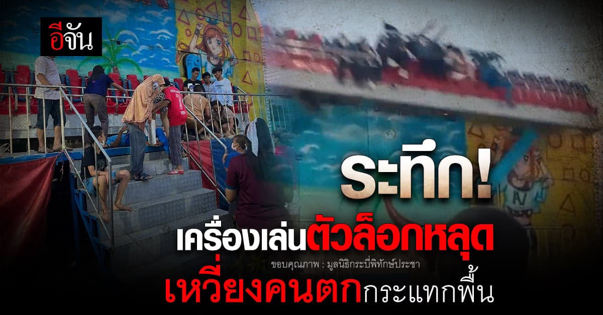 ระทึก! เครื่องเล่นหวาดเสียว เหวี่ยงเด็กตกร่างกระแทกพื้น