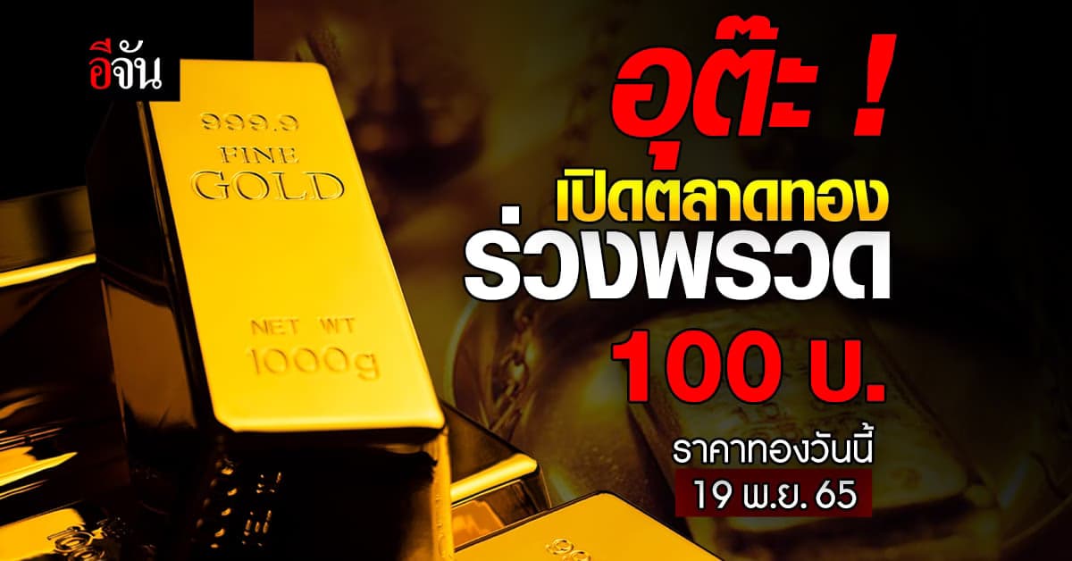 ราคาทองคำวันนี้ 19 พ.ย.65 ร่วงพรวด ปรับลง 100 บาท ทองรูปพรรณ 30,300