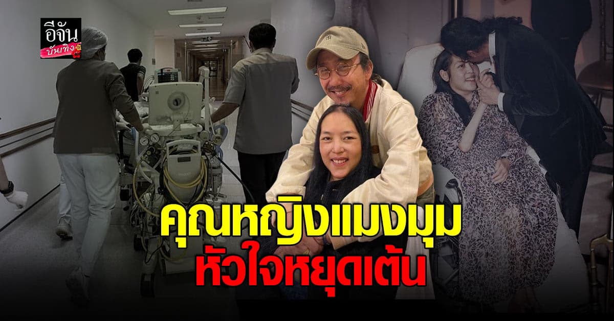 เสธ.ดอลลาร์ ขอบคุณทีมแพทย์ที่ช่วย คุณหญิงแมงมุม หลังหัวใจหยุดเต้น