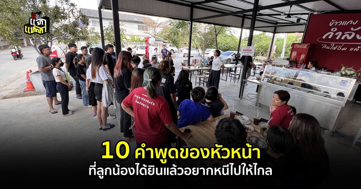 หัวหน้าเจ้าขา โปรดมาอ่าน 10 คำพูดที่ทำร้ายจิตใจลูกน้อง ที่ไม่ควรพูด