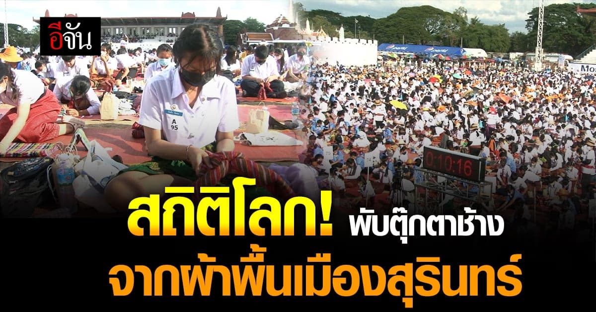 สุรินทร์ทำได้! สถิติโลกพับตุ๊กตาช้าง ด้วยผ้าพื้นเมืองสุรินทร์