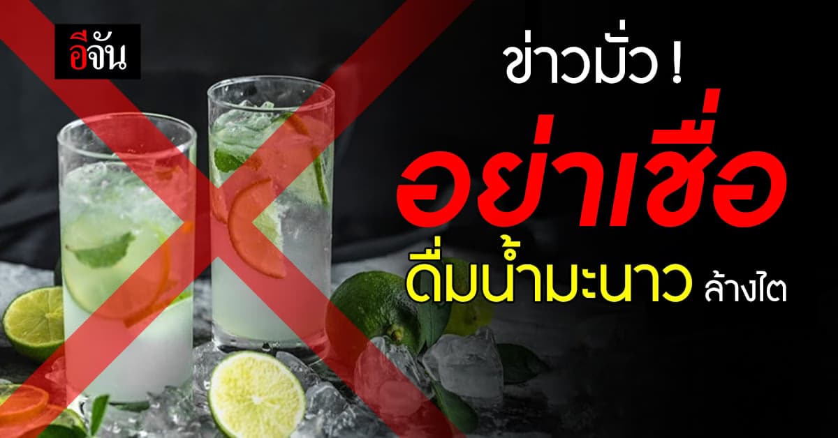 ข่าวปลอม บนโซเชียล กินน้ำมะนาวสามารถล้างไตได้