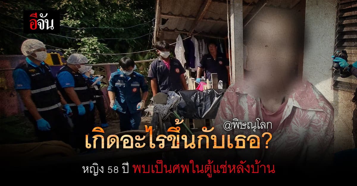 ครอบครัวช็อก! หญิงวัย 58 หายตัว สุดท้ายเจอเป็นศพในตู้แช่หลังบ้าน