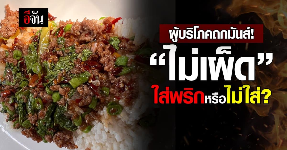 ผู้บริโภคถกกันมันส์! นิยามคำว่า “ไม่เผ็ด” สรุปใส่พริกหรือไม่ใส่