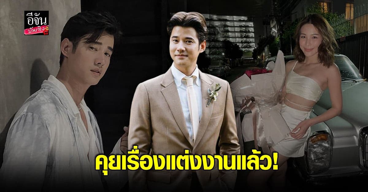 มาริโอ้ รับคุยเรื่องแต่ง จันจิ แล้ว เผยยังไม่มีกำหนดให้เป็นเรื่องอนาคต