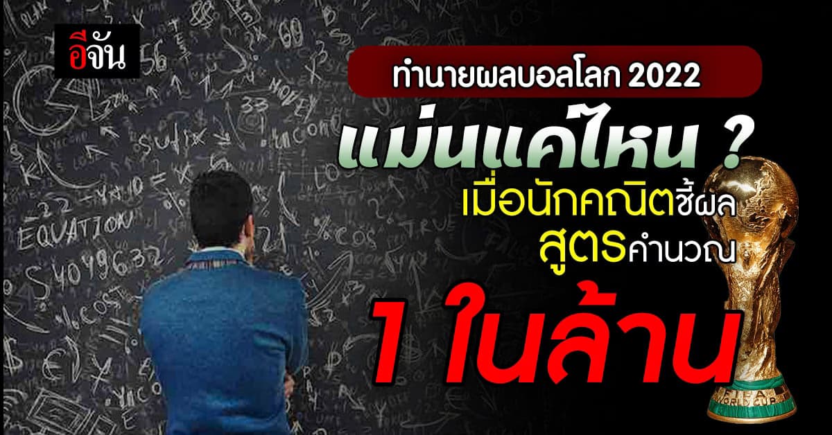 นักคณิตศาสตร์ เผย สูตรคำนวณทำนายผลบอลโลก 2022 บราซิล แชมป์แน่