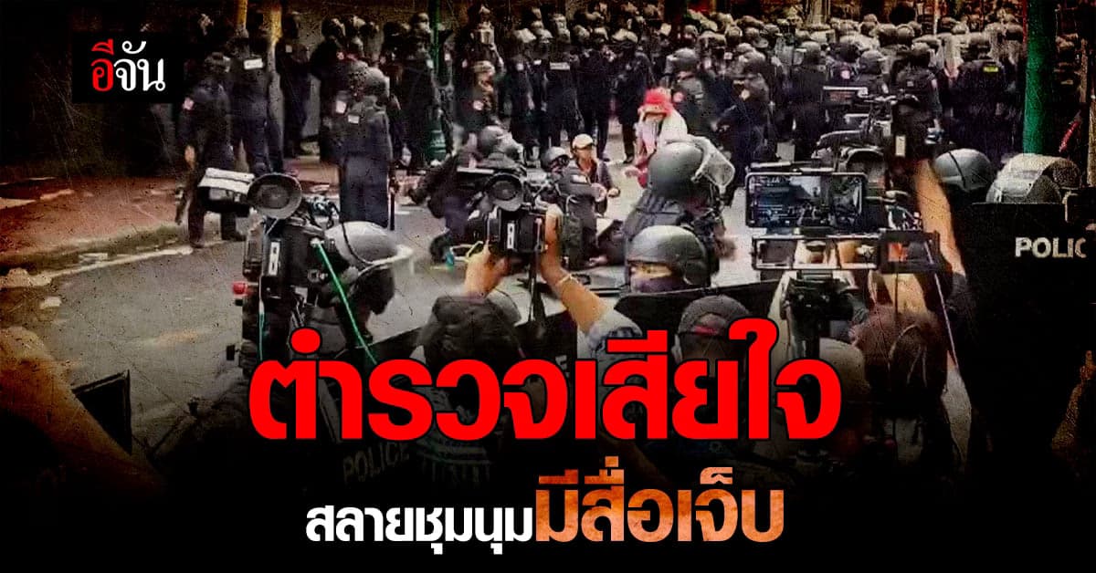 ผบ.ตร.เสียใจ สื่อมวลชนบาดเจ็บจากเหตุปะทะสลายการชุมนุม