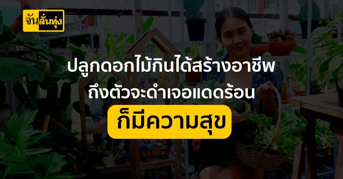 ปลูกดอกไม้กินได้ สร้างอาชีพ ทำรายได้เสริมหลักหมื่นต่อเดือน