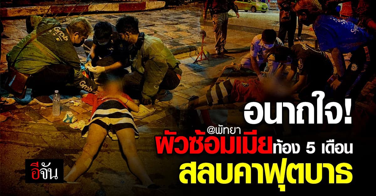 ผัวโหด! รัวหมัดใส่หน้าเมียท้อง 5 เดือนจนสลบคาฟุตบาธ