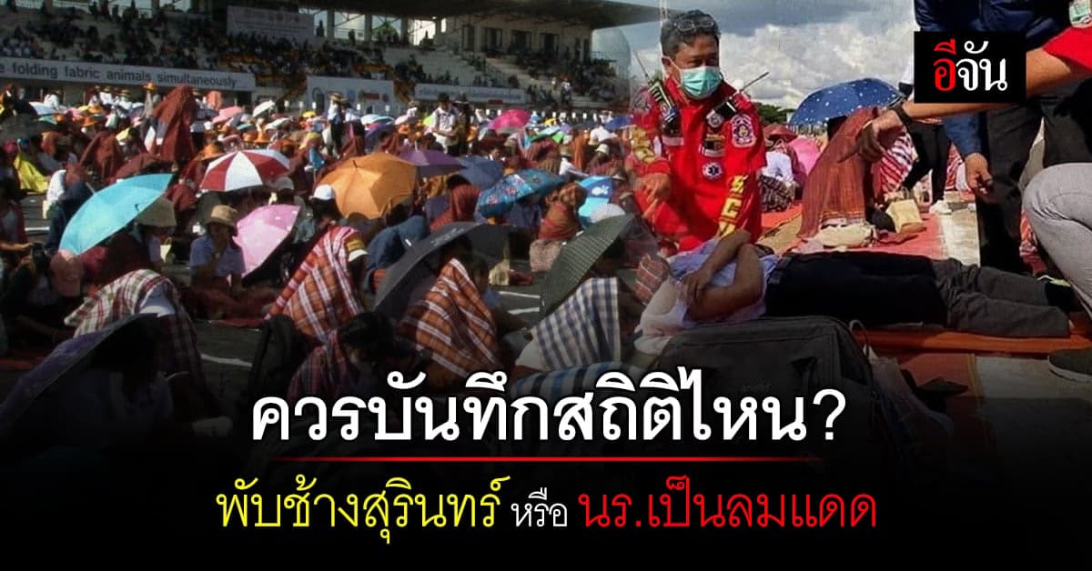 ดราม่าสะเทือน ! เมืองสุรินทร์ งานพับตุ๊กตาช้าง จนเด็กเป็นลมแดดหลายราย