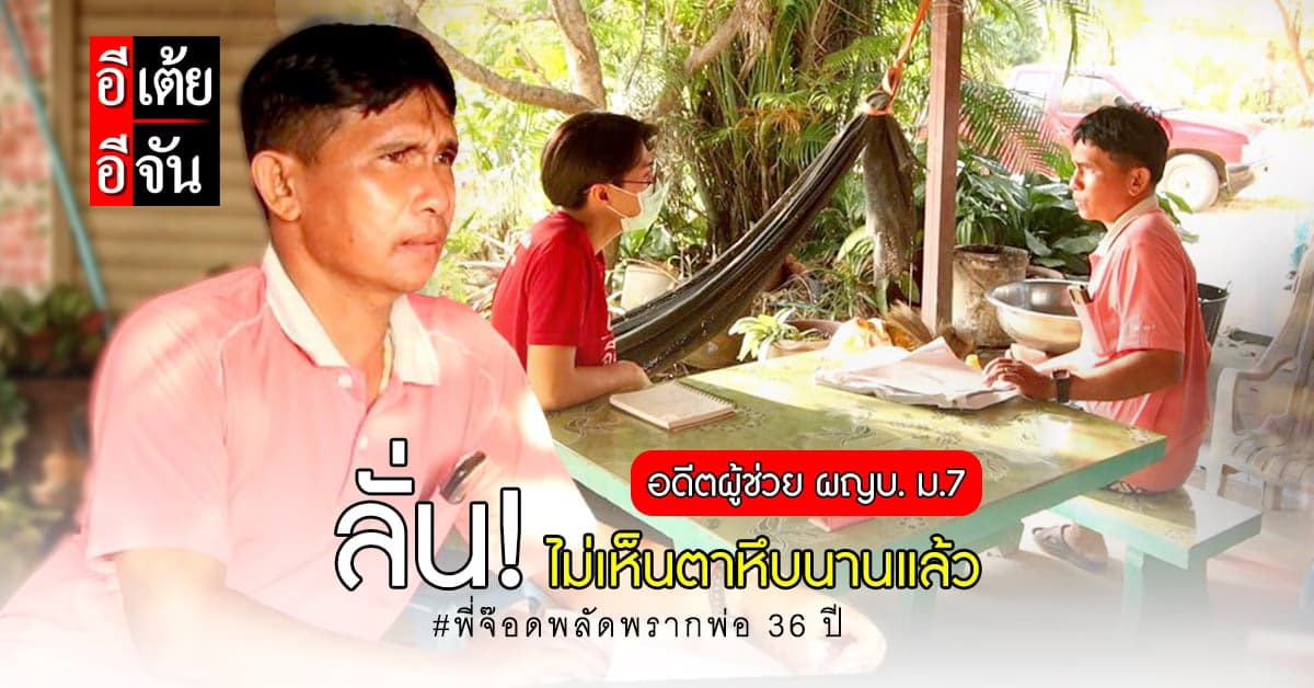 อดีตผู้ช่วยผู้ใหญ่บ้าน ลั่น รู้จักตาหึบ แต่ไม่เห็นมานานแล้ว!