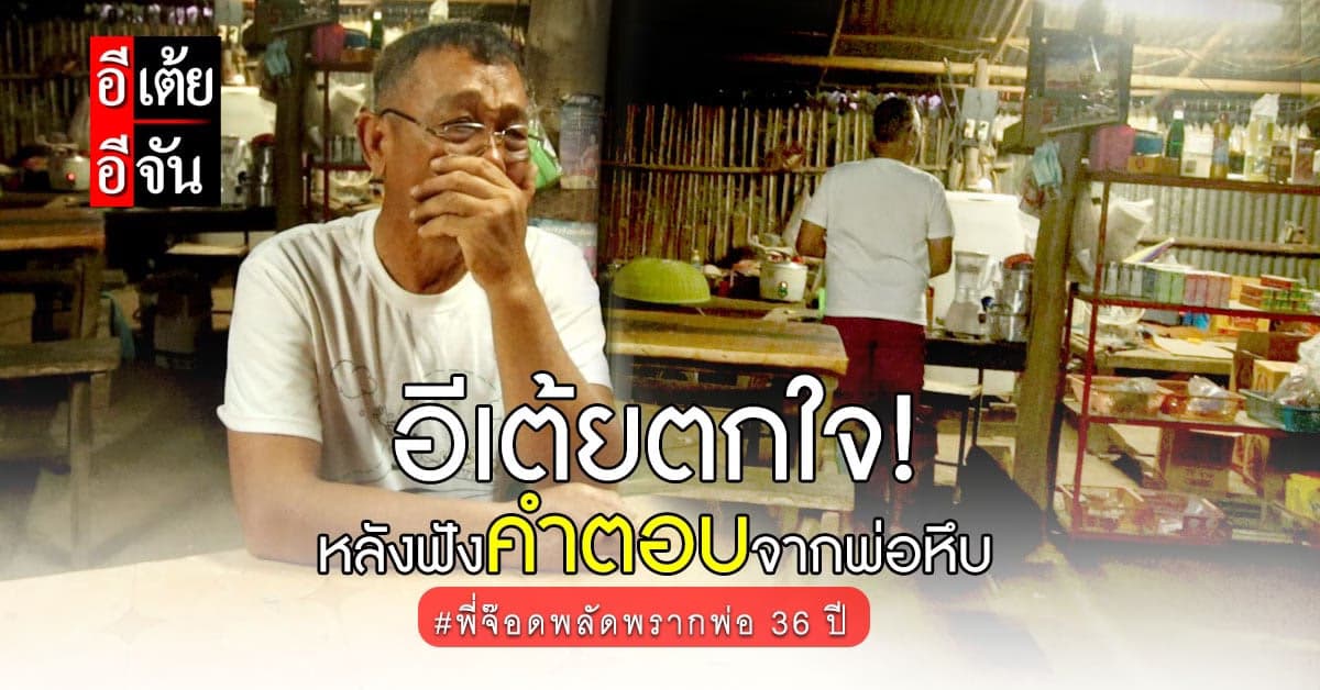 อีเต้ยอีจัน ไปต่อไม่ถูก?! เมื่อได้คำตอบที่ไม่คาดคิดจากปากพ่อพี่จ๊อด