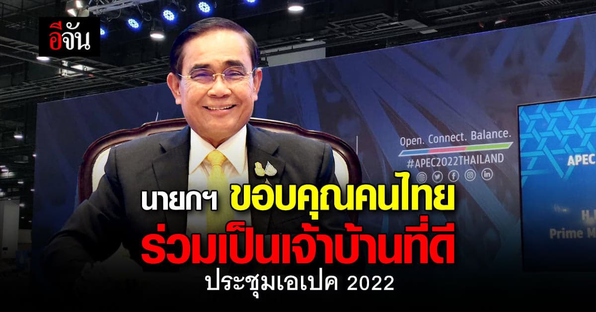 นายกฯ ขอบคุณคนไทย ร่วมกันเป็นเจ้าบ้านที่ดี จัดประชุมเอเปค 2022