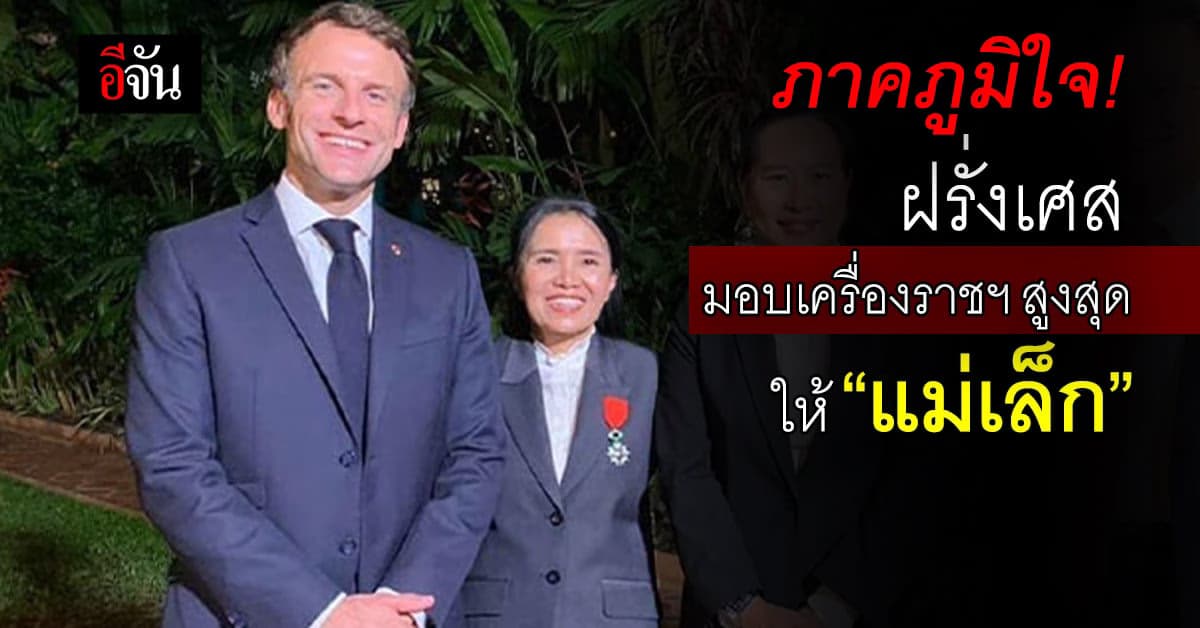 แม่เล็ก แสงเดือน นักอนุรักษ์ช้าง ได้รับเครื่องราชชั้นสูงสุดของฝรั่งเศส