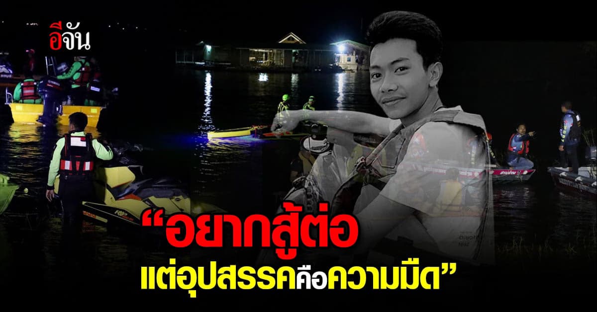 อยากสู้ต่อแต่เจออุปสรรค “ความมืด” ขอสู้ต่อพรุ่งนี้เช้า