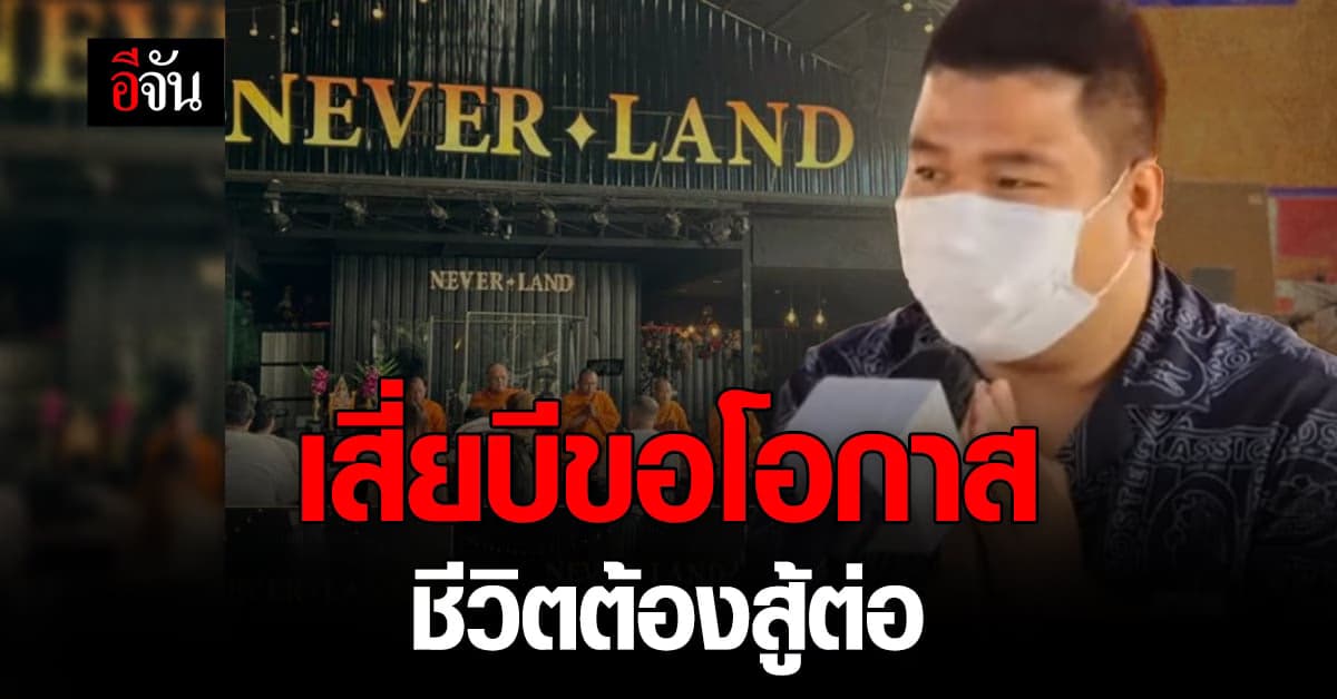 เสี่ยบี เมาท์เทนบี ขอโอกาสให้เจ้าของใหม่เปิดร้านอาหาร