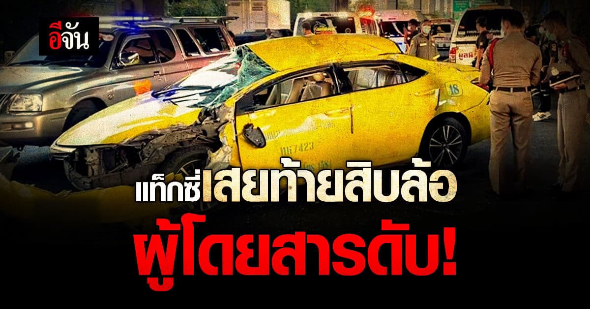 แท็กซี่ พุ่งชนท้ายรถบรรทุกสิบล้อ ผู้โดยสารดับ