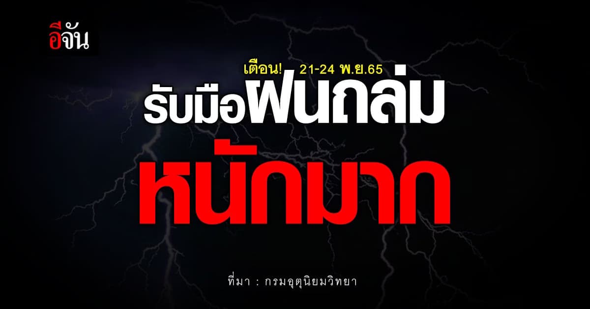 พยากรณ์อากาศวันนี้ (20 พ.ย.65) ทุกภาคยังมีฝนตก ส่วนยอดดอยอากาศหนาว