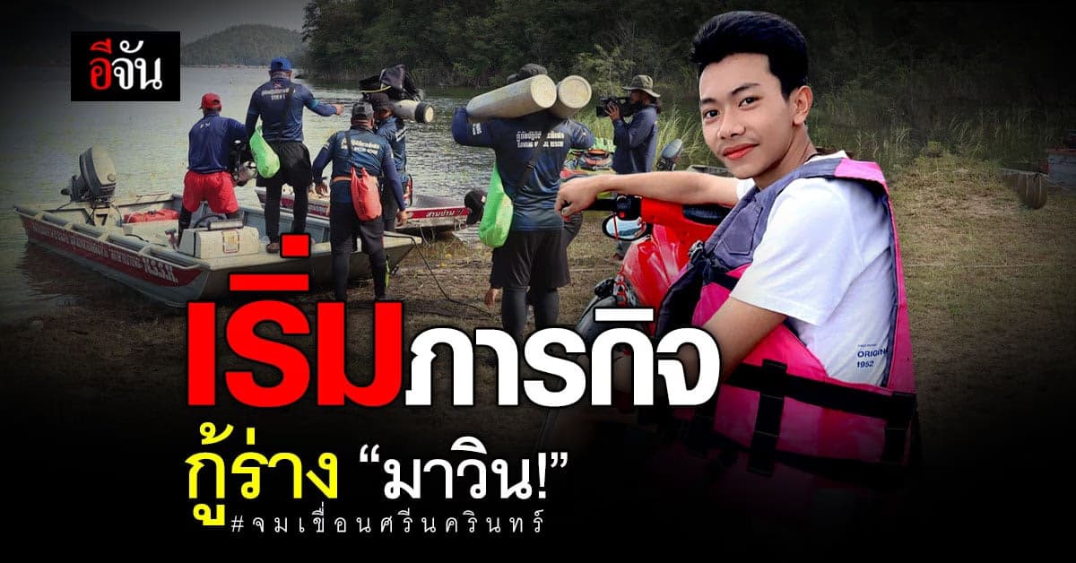 เริ่มภารกิจกู้ร่าง “มาวิน” จมเขื่อนศรีนครินทร์