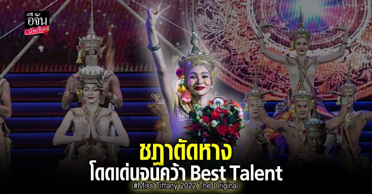 ชฎาตัดหาง คว้ารางวัล ความสามารถพิเศษ มิสทิฟฟานี่