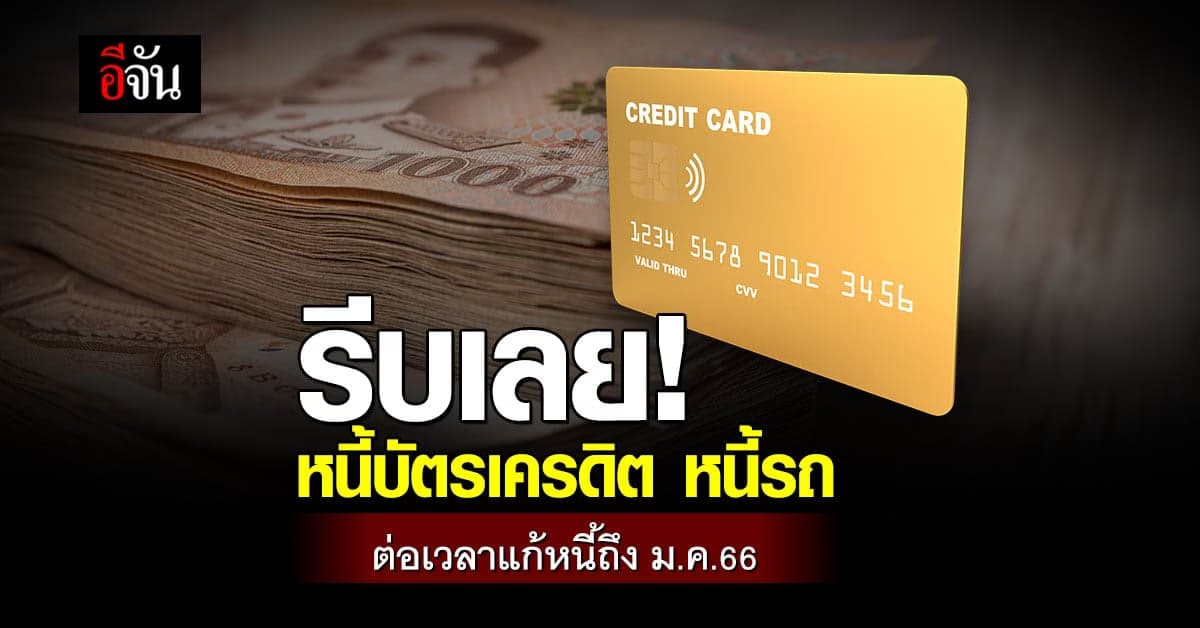 คลังขยายเวลาแก้หนี้บัตรเครดิต-หนี้รถถึง ม.ค.66