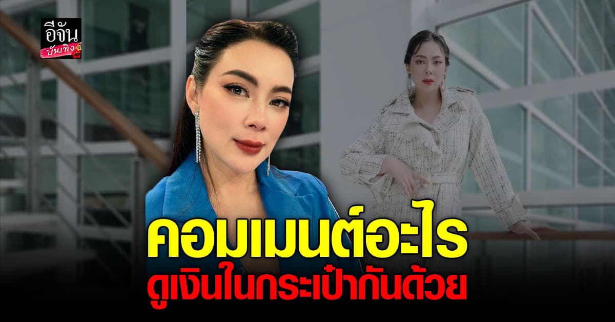 บุ๋ม ปนัดดา ฟาดเกรียนคีย์บอร์ด ใจดีกับคนลำบาก แต่ใจร้ายกับคนเลว