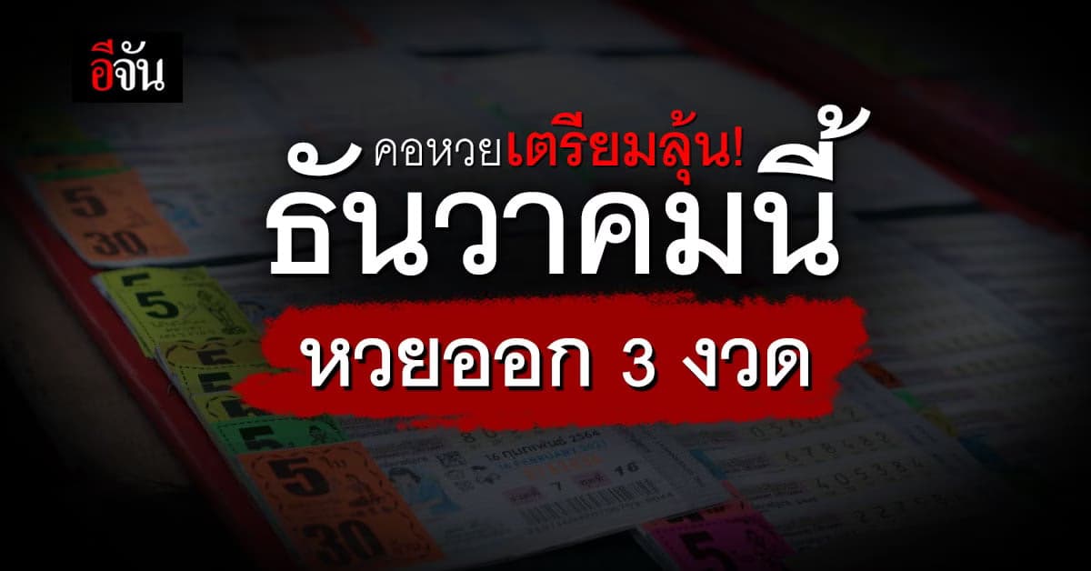หวยเดือนธันวาคม ออก 3 งวด ส่งท้ายปี 2565
