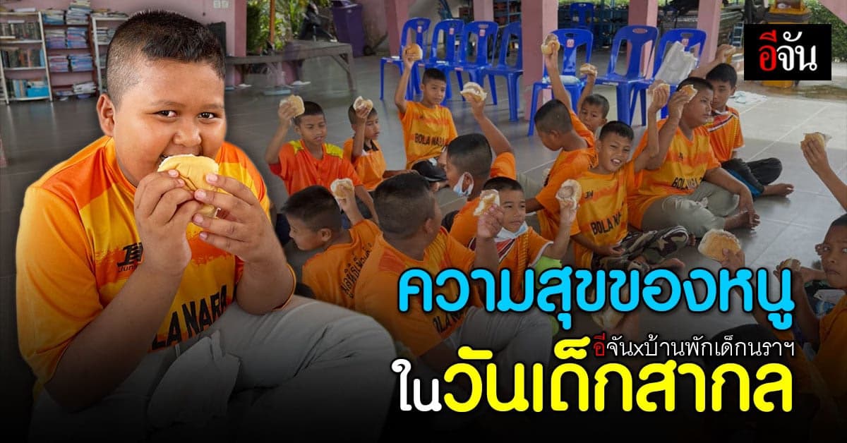ความสุขปีละครั้งของหนู ในวันเด็กสากล