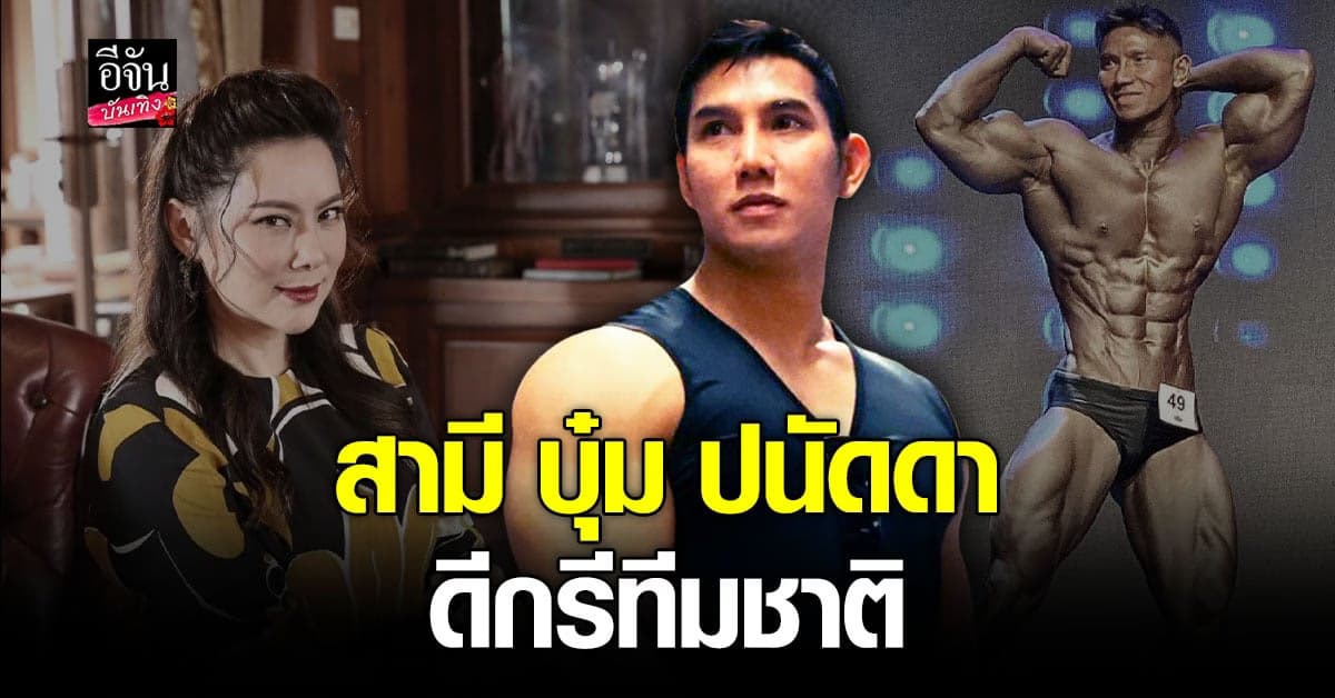เปิดวาร์ป ส่องประวัติ ก๊อต อธิป สามีบุ๋มปนัดดา ดีกรีอดีตนักกีฬาทีมชาติ