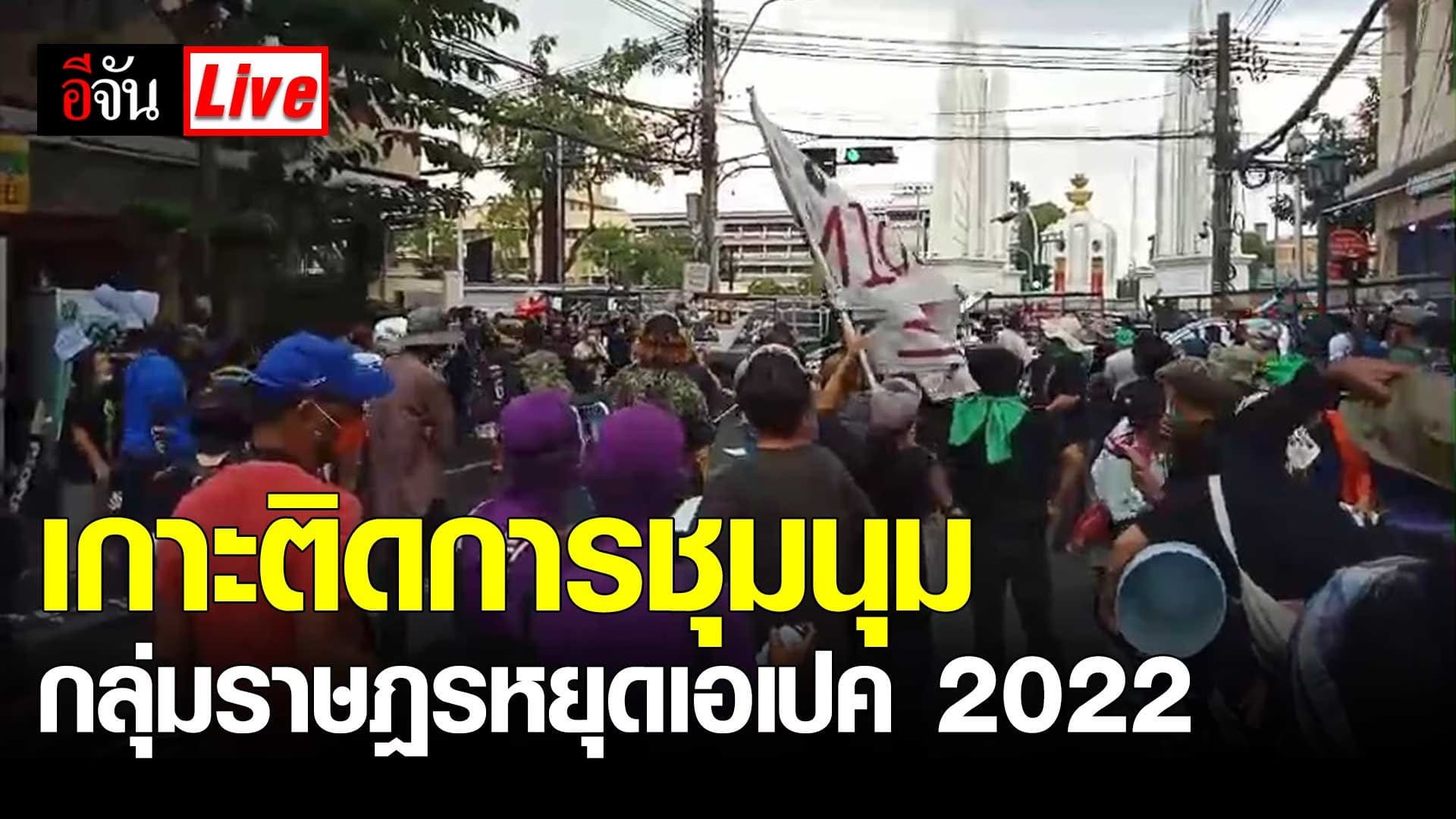 Live อัปเดต : การชุมนุม กลุ่มราษฎรหยุดเอเปค 2022 ม็อบ 18 พฤศจิกายน 65