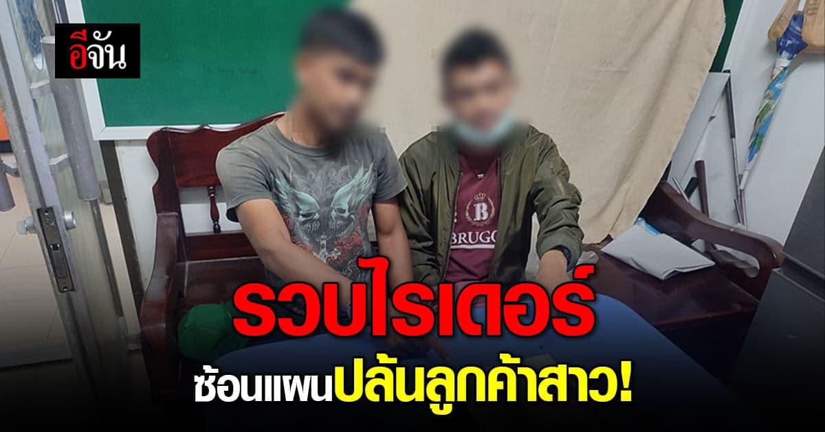 สืบนครบาล รวบ 3 ไรเดอร์ ซ้อนแผน จัดฉากปล้น ลูกค้าสาว