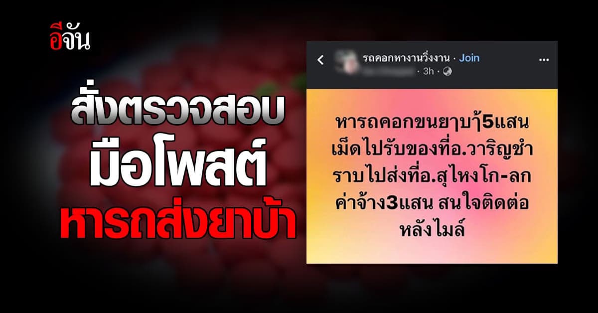 สั่งสอบแล้ว! มือโพสต์จ้าง 3 แสนหารถ ขนยาบ้า 5 แสนเม็ด