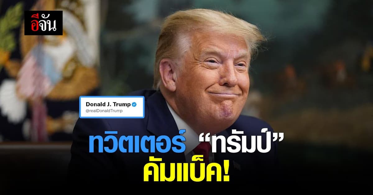 “อีลอน มัสก์” คืนบัญชีทวิตเตอร์ “ทรัมป์”