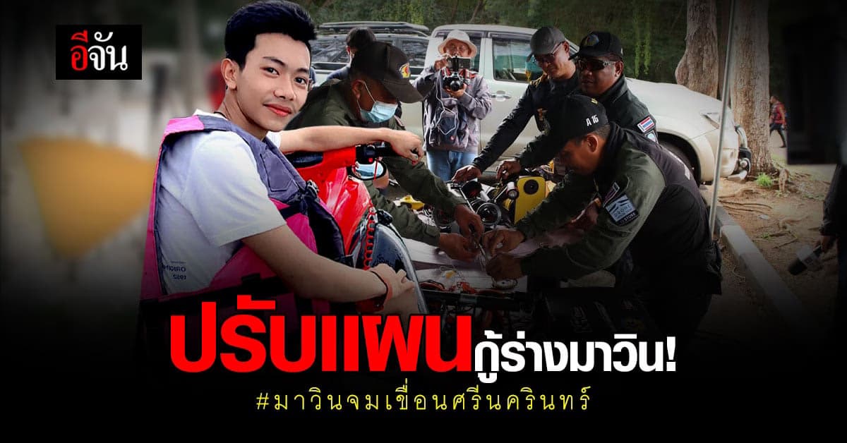 ปรับเเผนใหม่ กู้ร่างมาวิน !