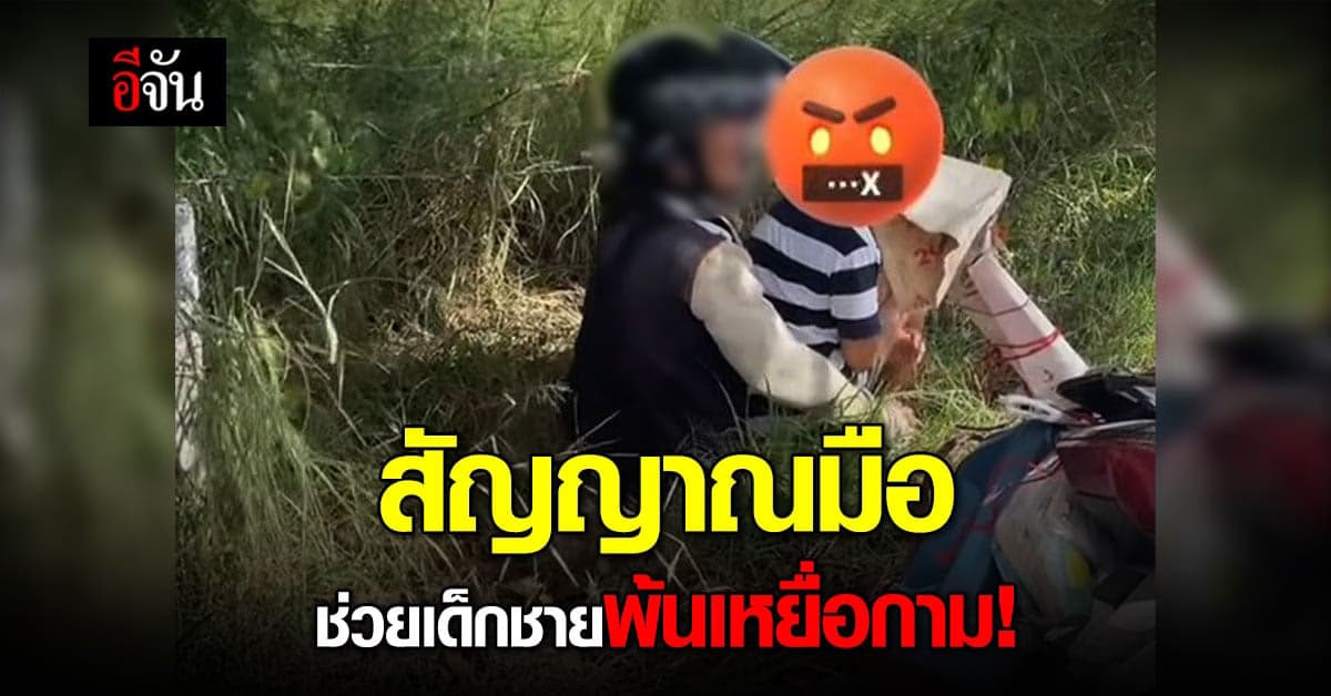 เด็กชายส่งสัญญาณมือ ถึงพลเมืองดีช่วยพ้นเหยื่อกาม ถูกอนาจารข้างทาง