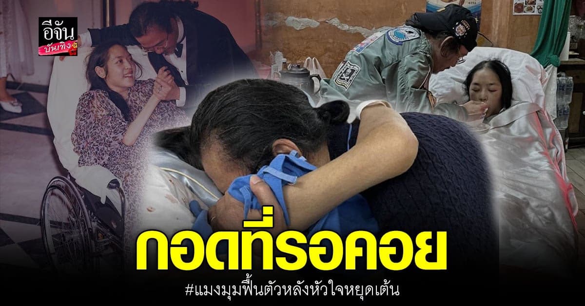 นายพลดอลล่าร์ ดีใจได้รับกอดภรรยา หลัง คุณหญิงแมงมุม ฟื้นตัว