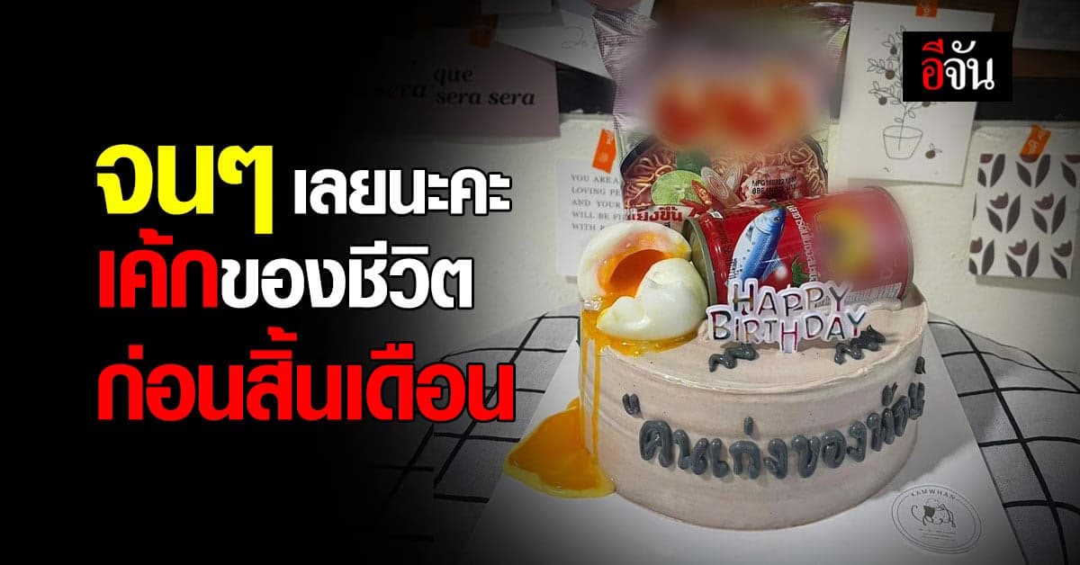 มิติใหม่ของเค้กสู้ชีวิต เมื่อลูกค้าบรีฟว่าขอจนๆ แม่ค้าก็จัดไปเลยสิคะ