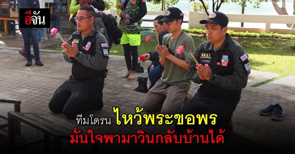 ทีมโดรน กู้ร่างน้องมาวิน ขอพรหลวงพ่อเจ็ดกษัตริย์ ขอให้ภารกิจสำเร็จ