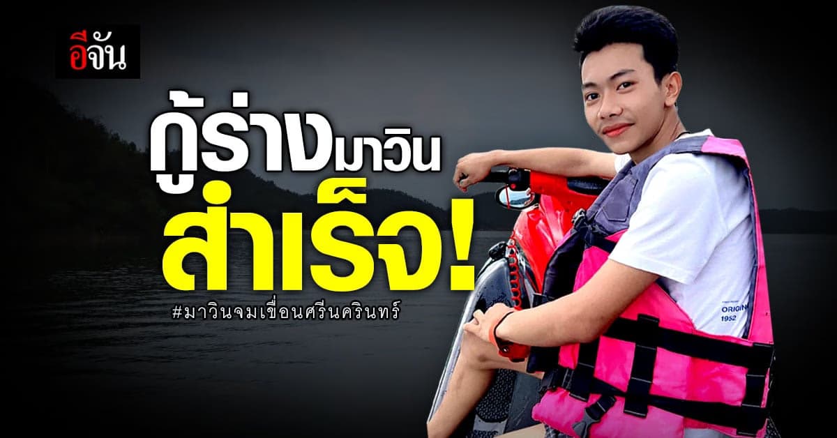 กู้ร่างมาวิน จมเขื่อนศรีนครินทร์ ได้แล้ว