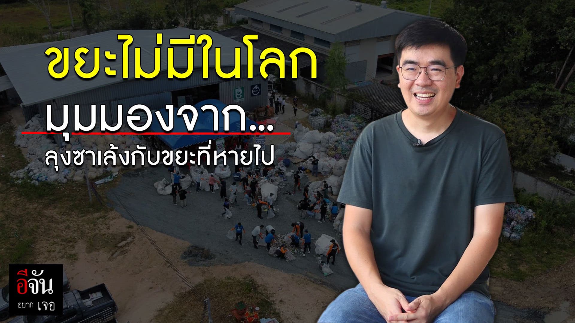 🎬 ขยะไม่มีในโลก! มุมมองจาก…ลุงซาเล้งกับขยะที่หายไป